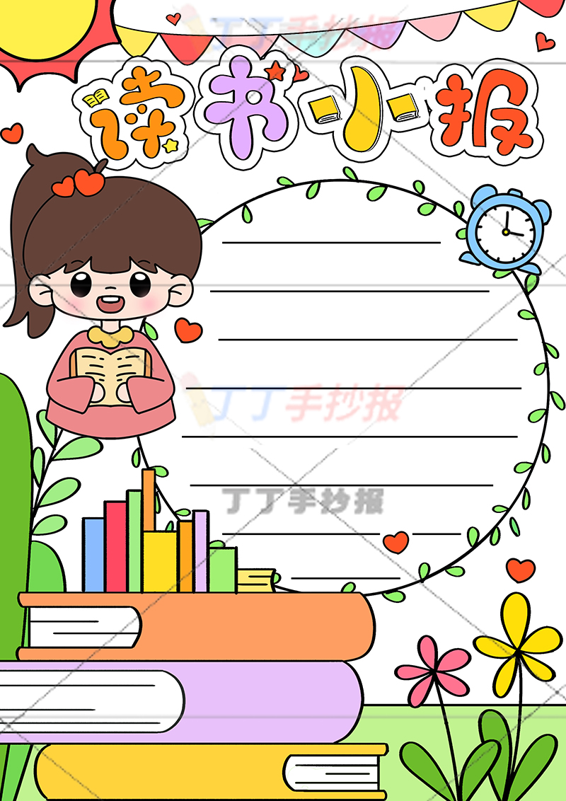 读书小报竖版手抄报左上女孩
