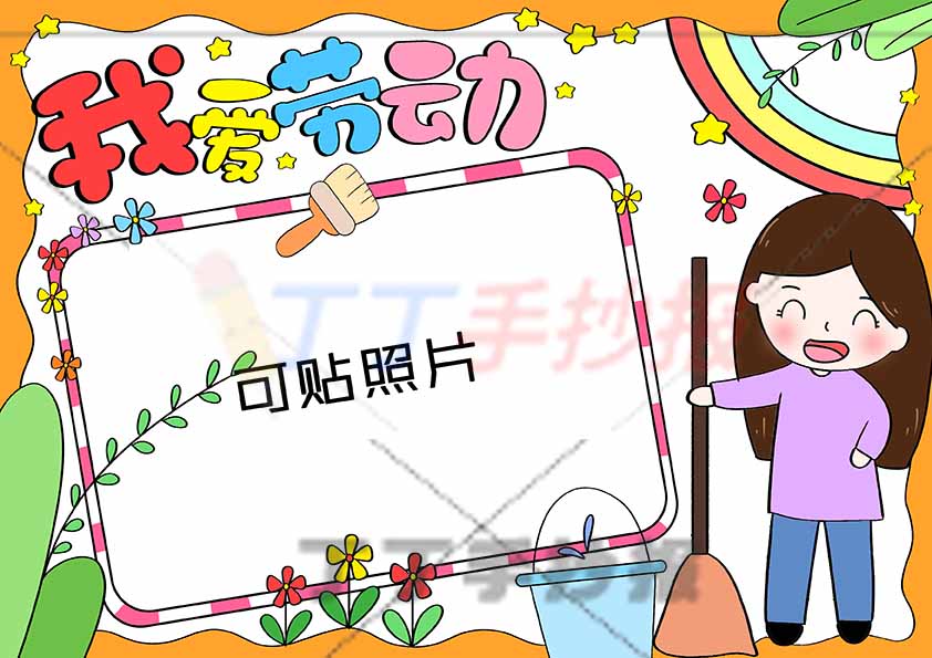 我爱劳动手抄报右边女生2