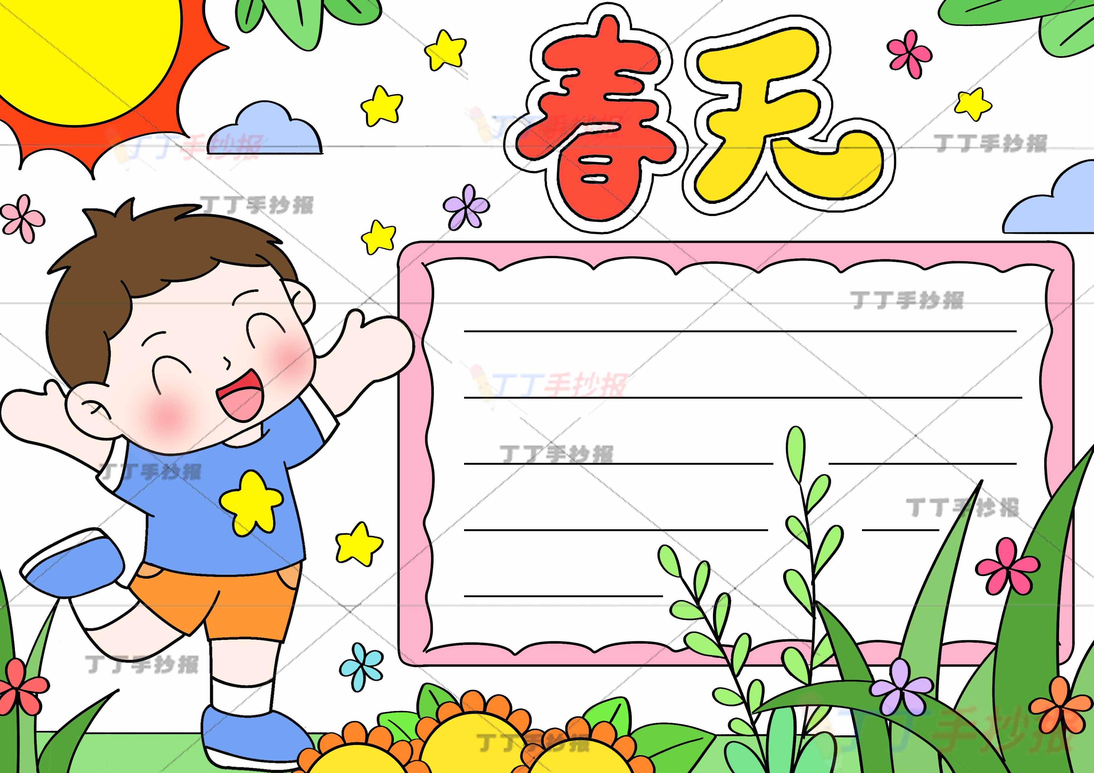 春天手抄报欢呼男孩
