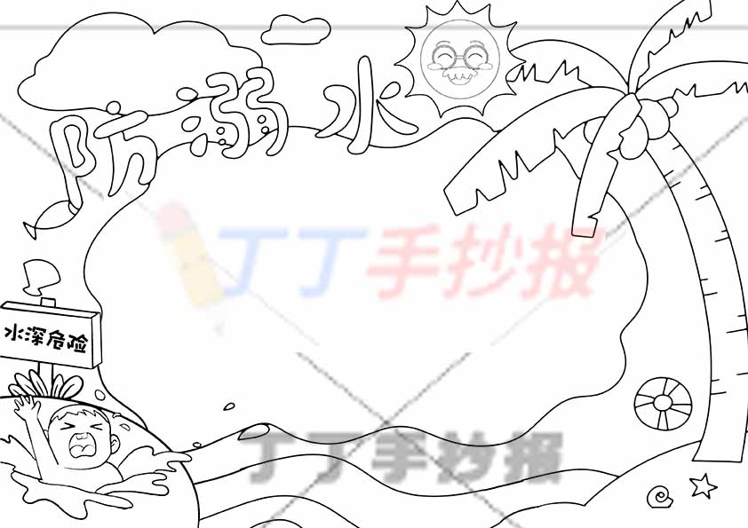 防溺水手抄报水深危险