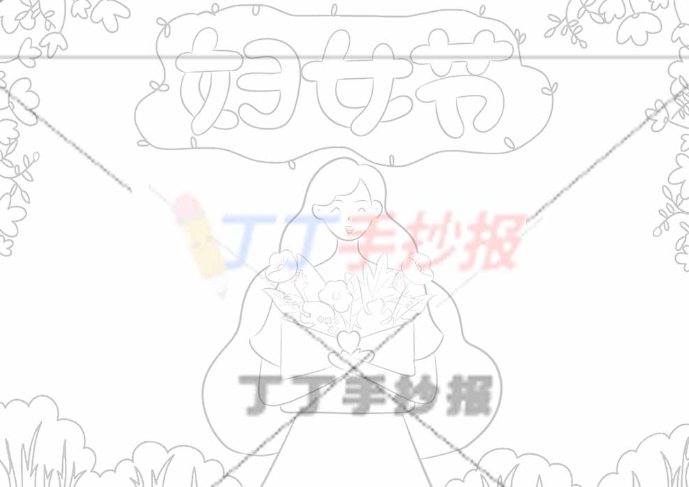 妇女节手抄报中间女生