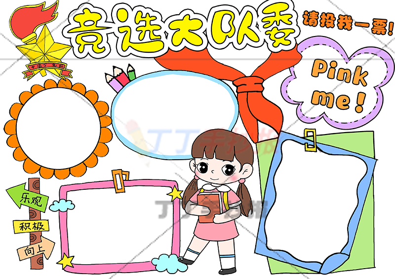 竞选大队委手抄报女生