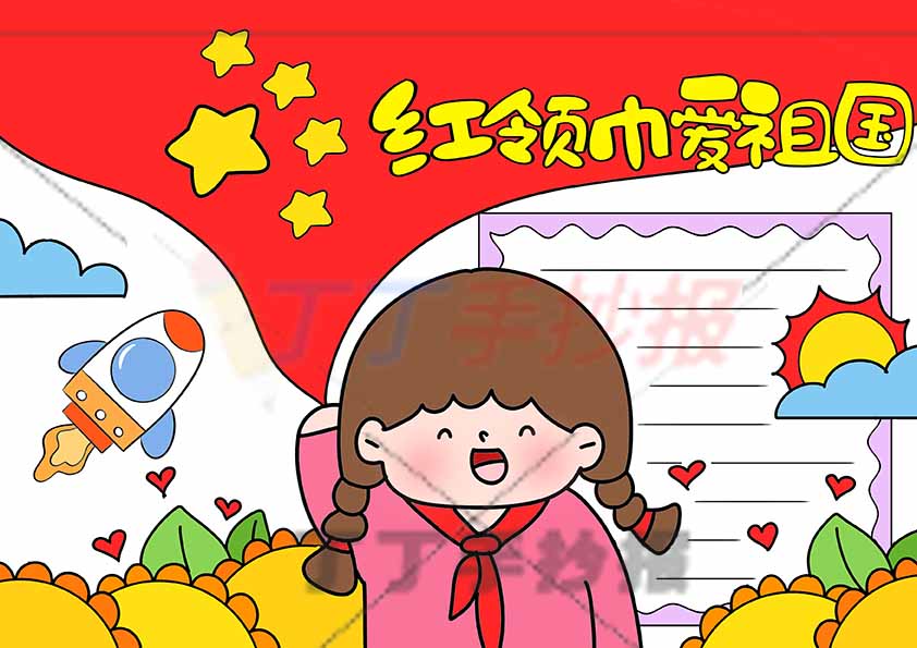 红领巾爱祖国手抄报女孩大红旗