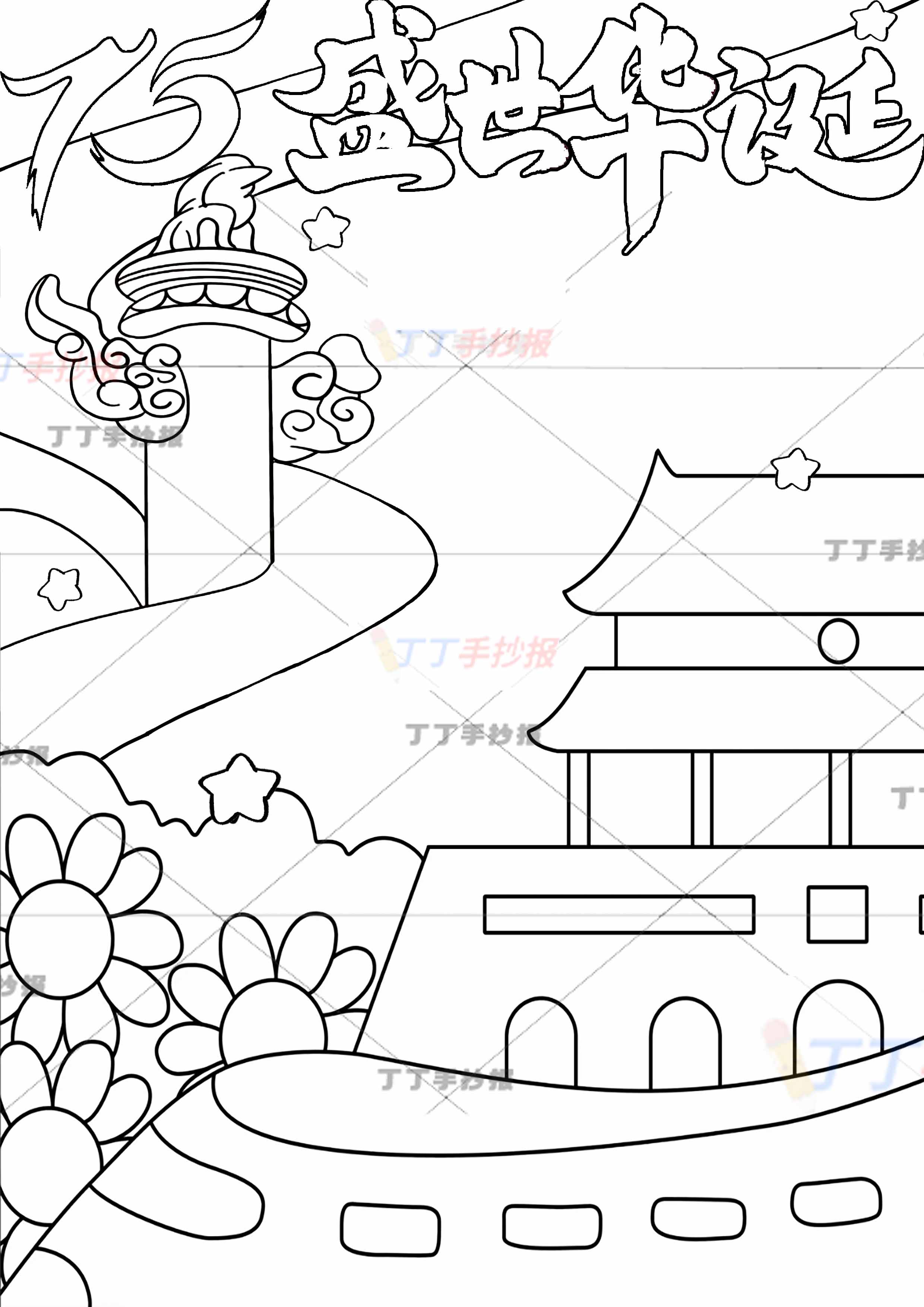 盛世华诞竖版手抄报下方高铁