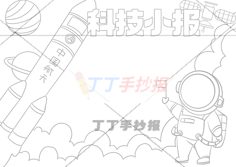 科技小报手抄报右下红旗宇航员