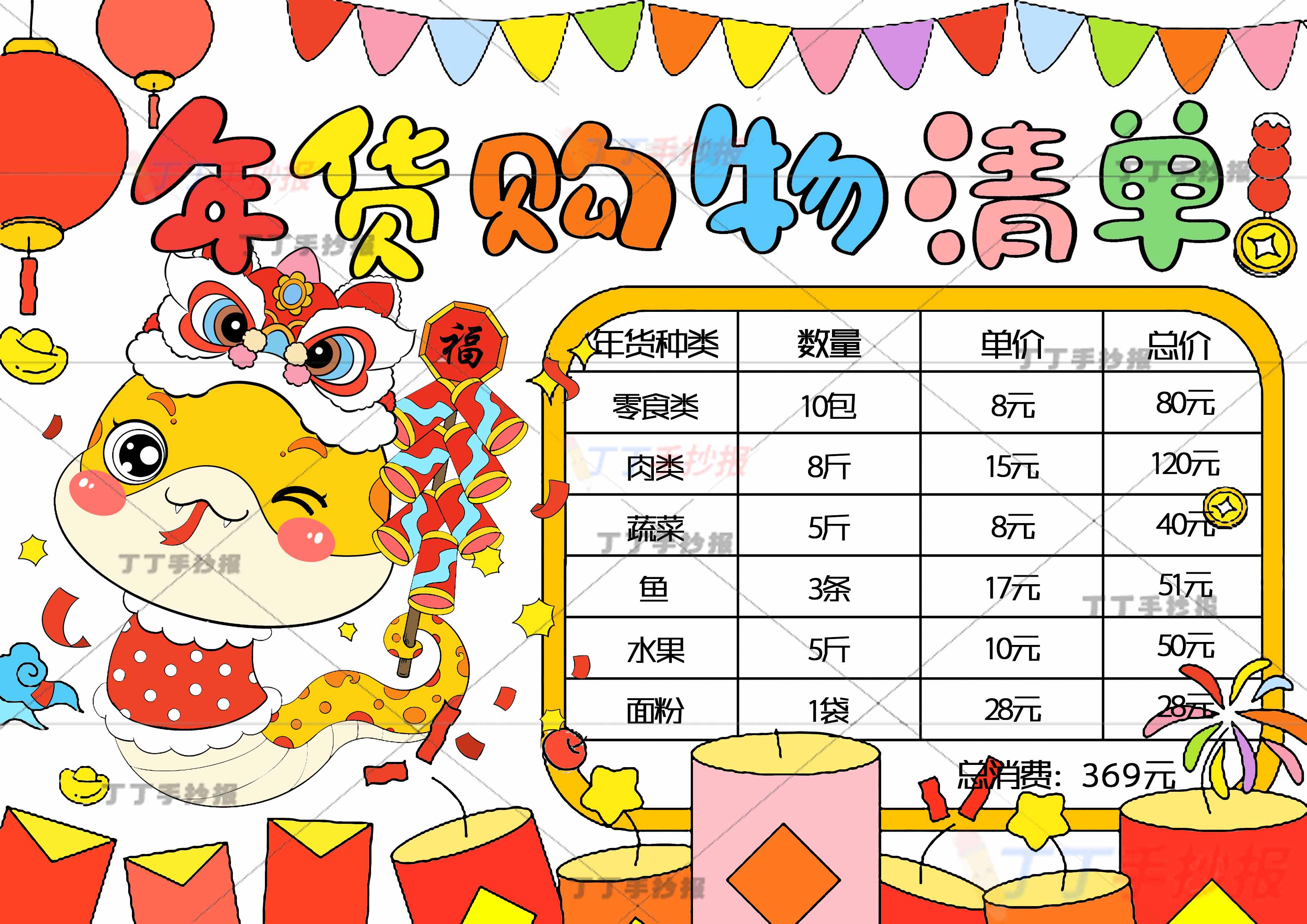 年货购物清单手抄报左侧小蛇