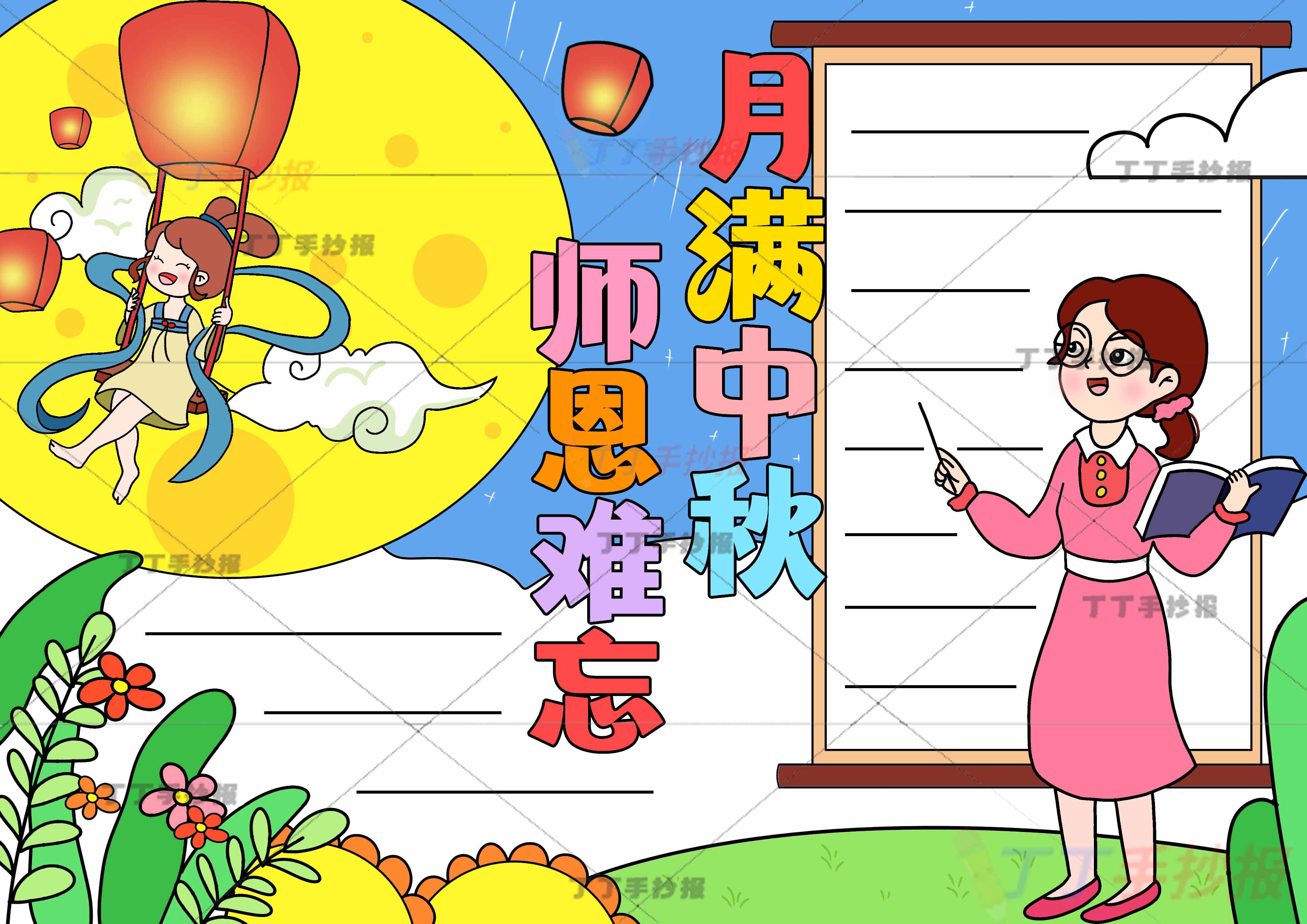 月满中秋师恩难忘手抄报女老师和古风女孩