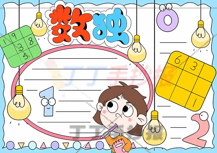 二年级数独手抄报中间女生