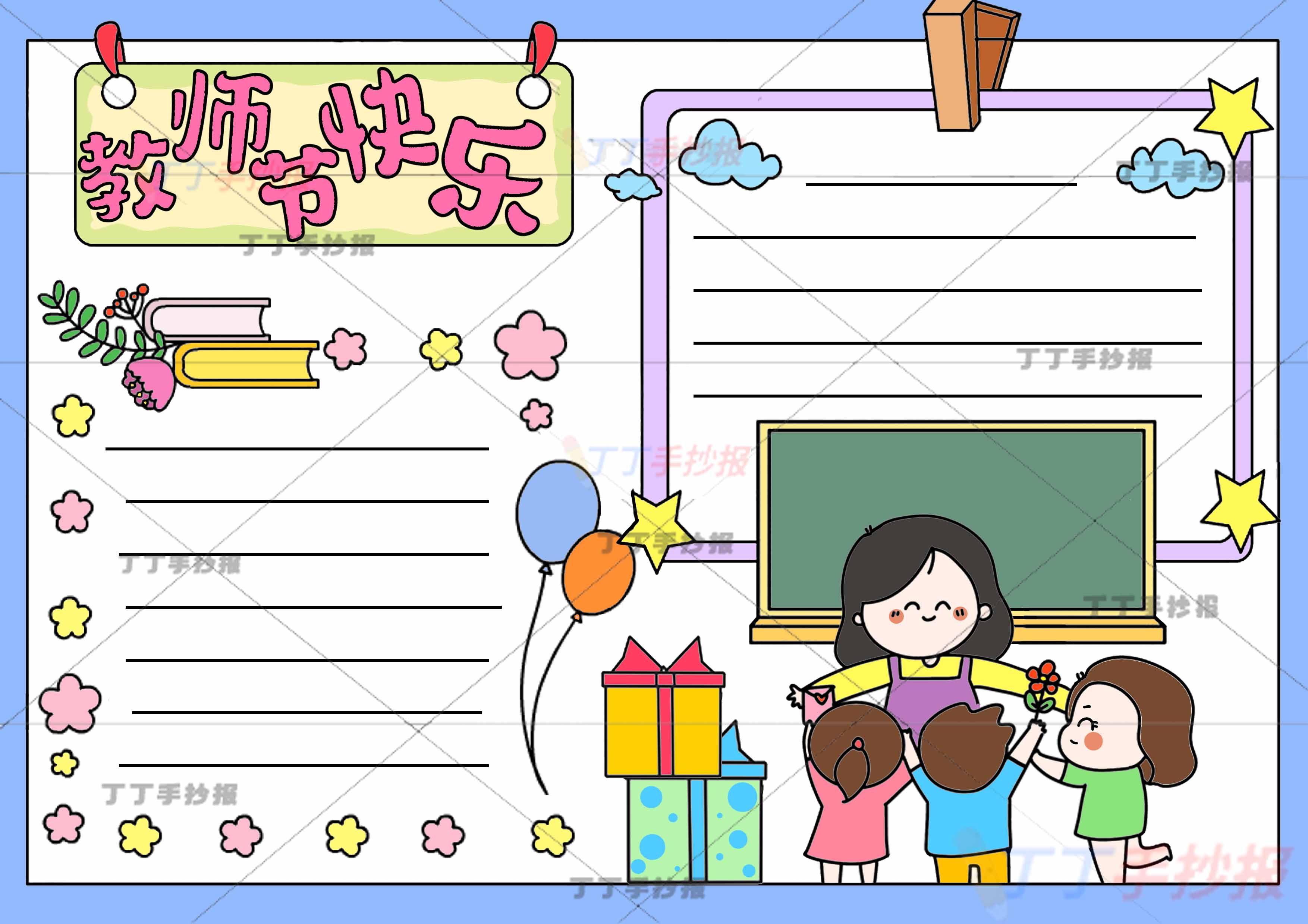 教师节快乐手抄报老师和学生
