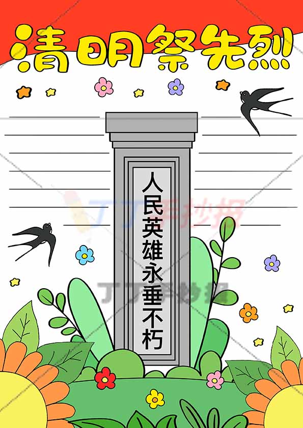 清明祭先烈竖版手抄报无人物