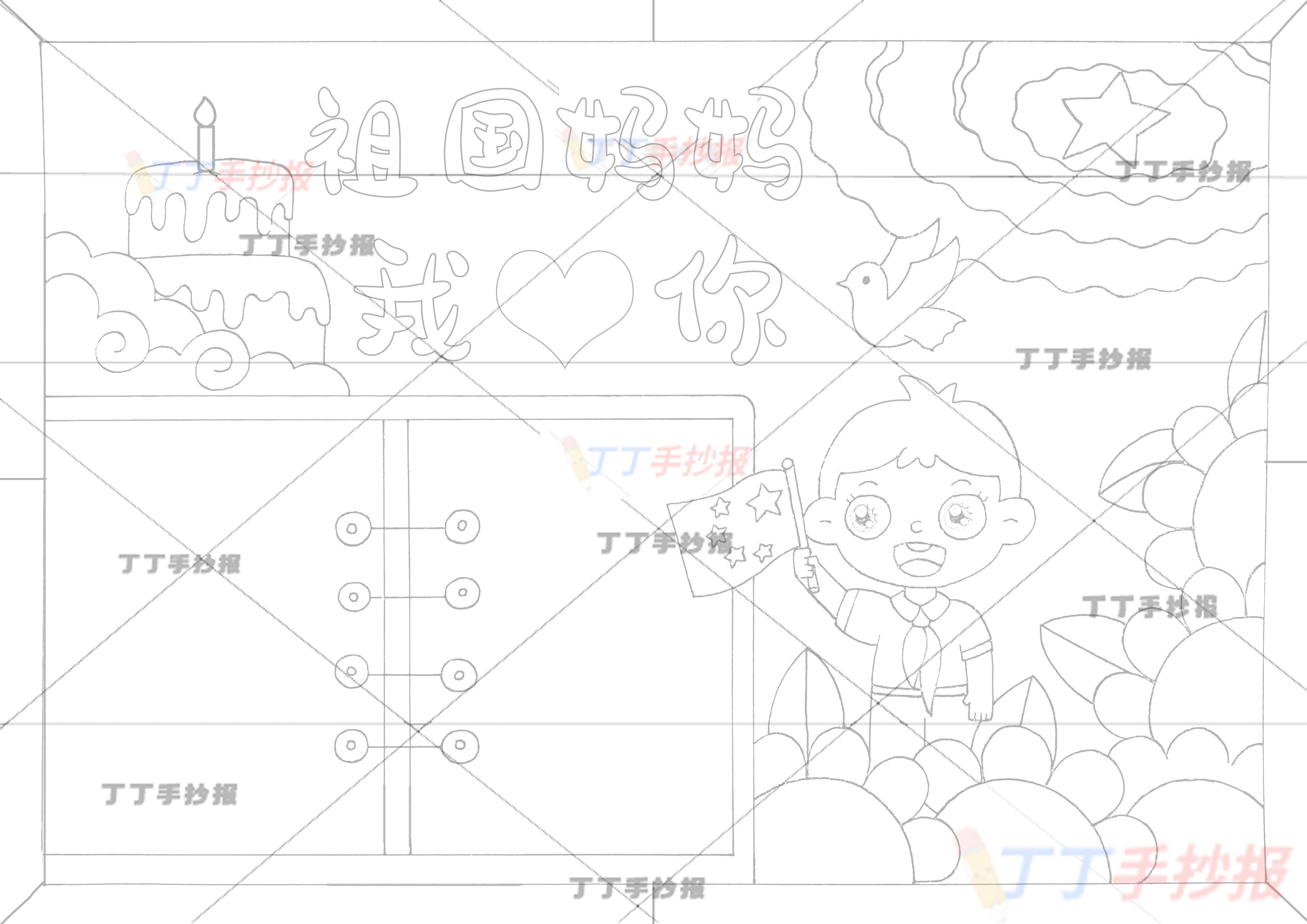 祖国妈妈我爱你手抄报男孩
