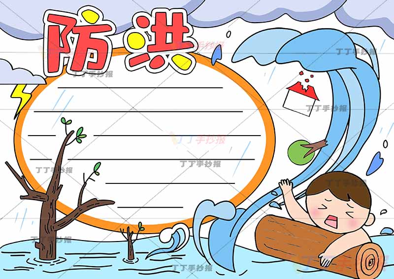 防洪防汛手抄报抗洪救灾右下木桩子男孩