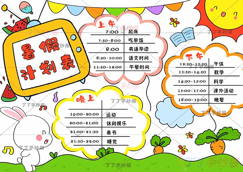 暑假计划表暑假作息表兔子