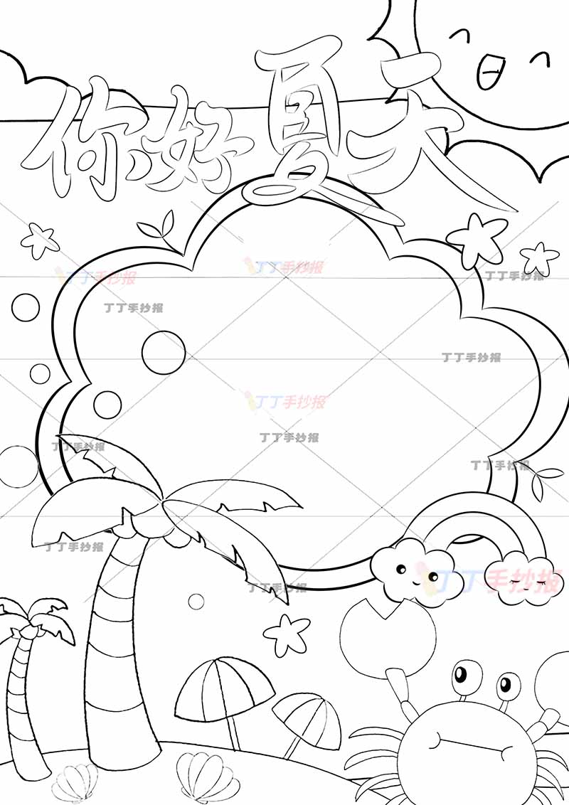 你好夏天竖版手抄报云朵边框