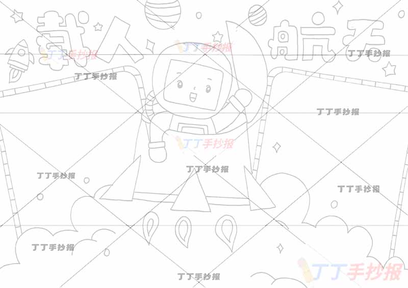 载人航天手抄报科技中间宇航员