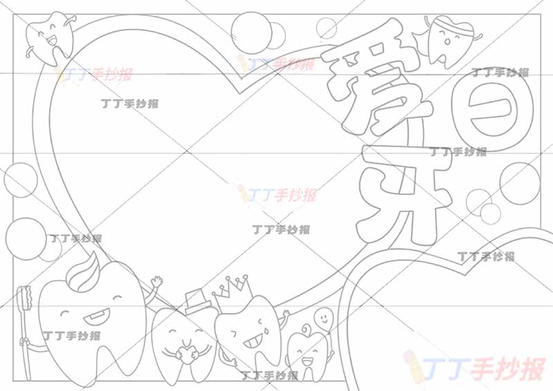 爱牙日手抄报爱牙护齿左下四个牙齿