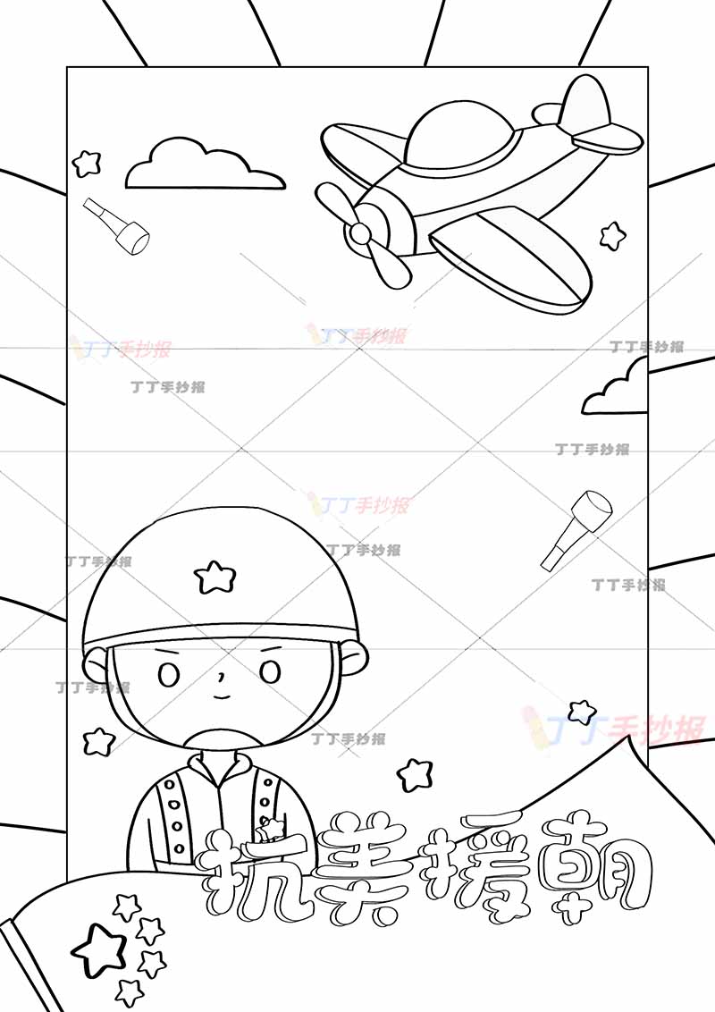 抗美援朝竖版手抄报四周边框