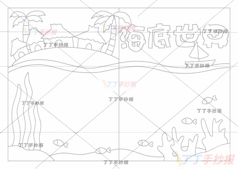 海底世界手抄报海洋三边框