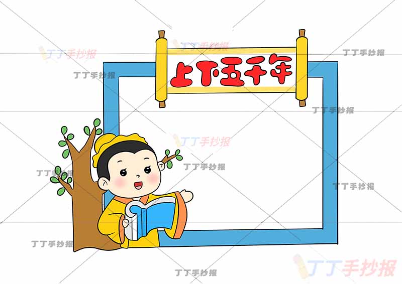 读书卡上下五千年左下人物