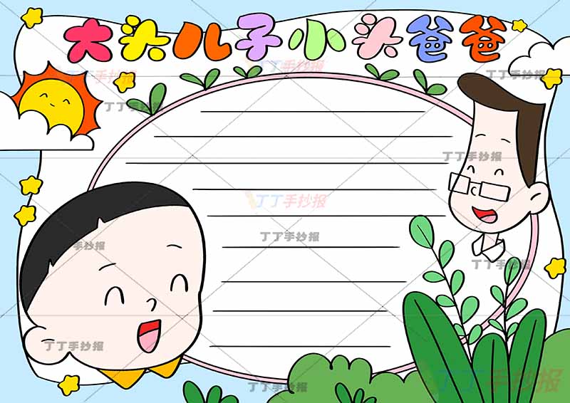 大头儿子和小头爸爸手抄报头像