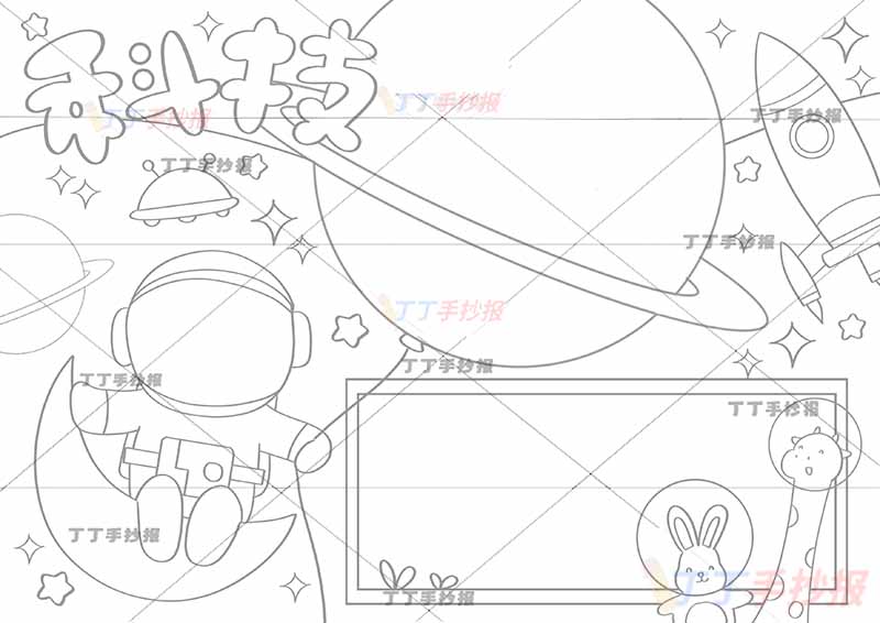 科技手抄报宇航员牵星球