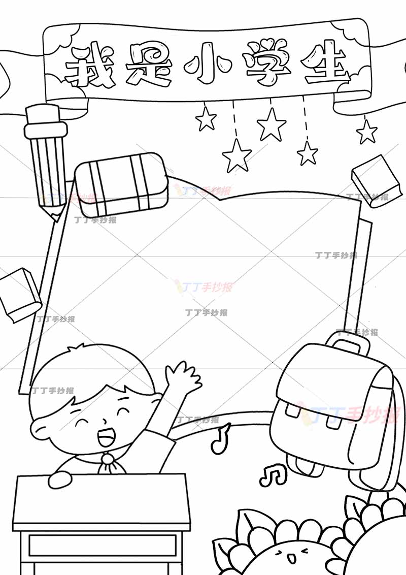 我是小学生竖版手抄报左下举手男孩