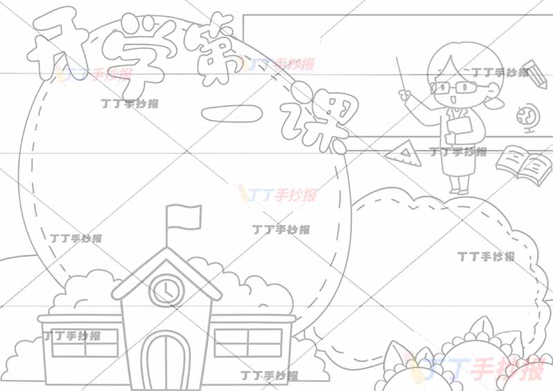 开学第一课手抄报右上女老师