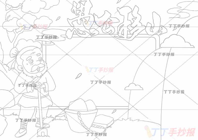 愚公移山手抄报左边愚公寓言成语故事