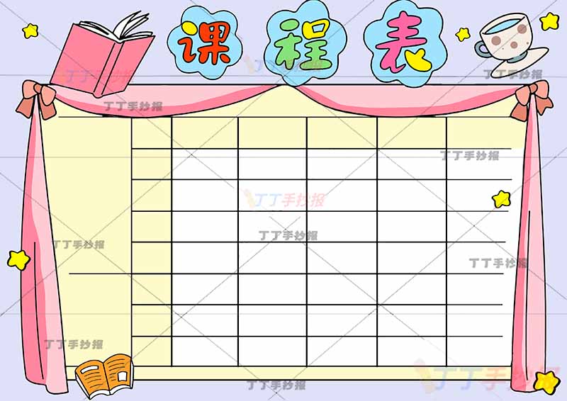 课程表手抄报右上角杯子