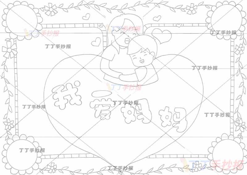 我爱妈妈手抄报母亲节