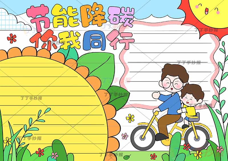 节能降碳你我同行手抄报父子