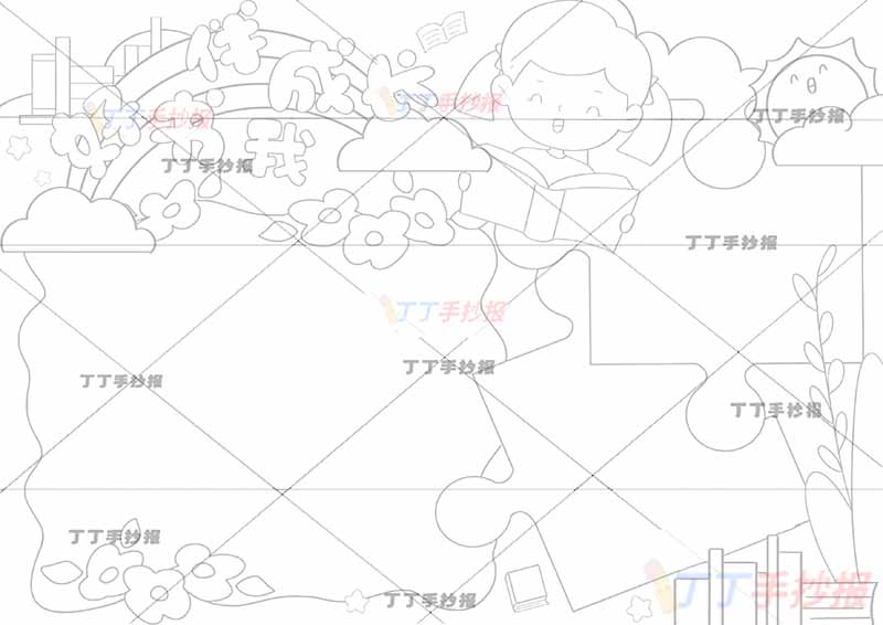 好书伴我成长手抄报女生