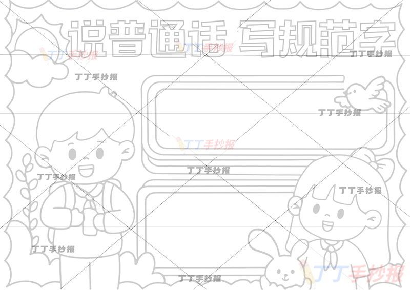 说普通话写规范字手抄报男女2