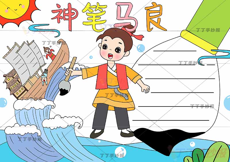 神笔马良手抄报中间马良