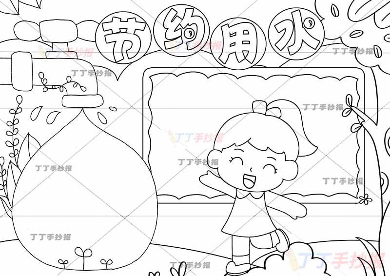 节约用水手抄报女生
