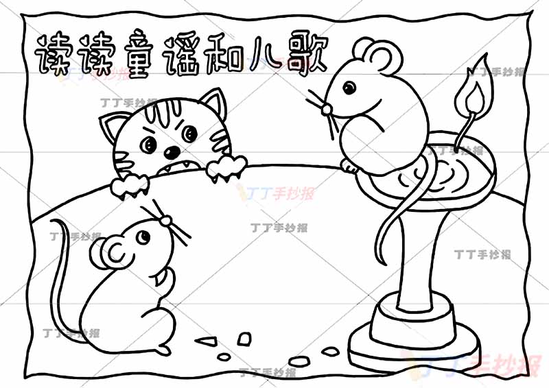 读读童谣和儿歌手抄报小老鼠上灯台