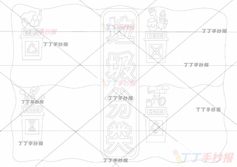 垃圾分类手抄报四边框高年级