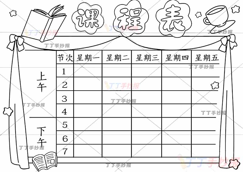 课程表手抄报右上角杯子