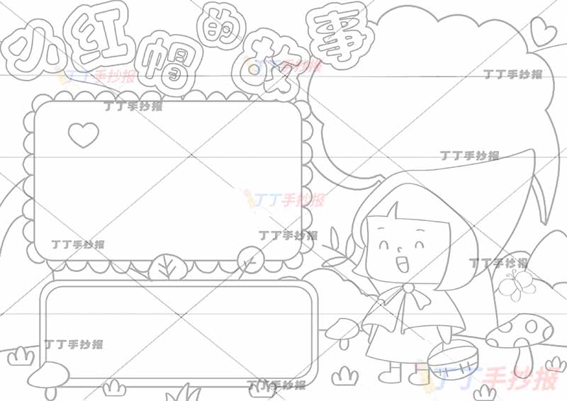 格林童话小红帽的故事手抄报提篮小红帽