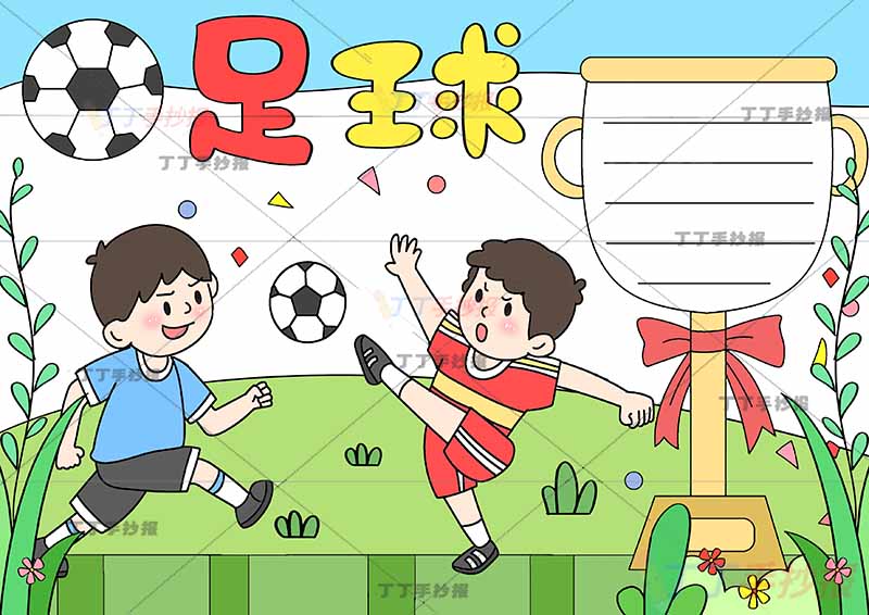 足球手抄报两人左下