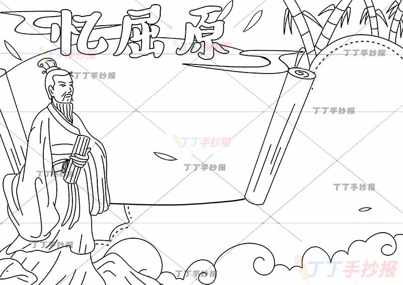 端午忆屈原手抄报卷轴边框