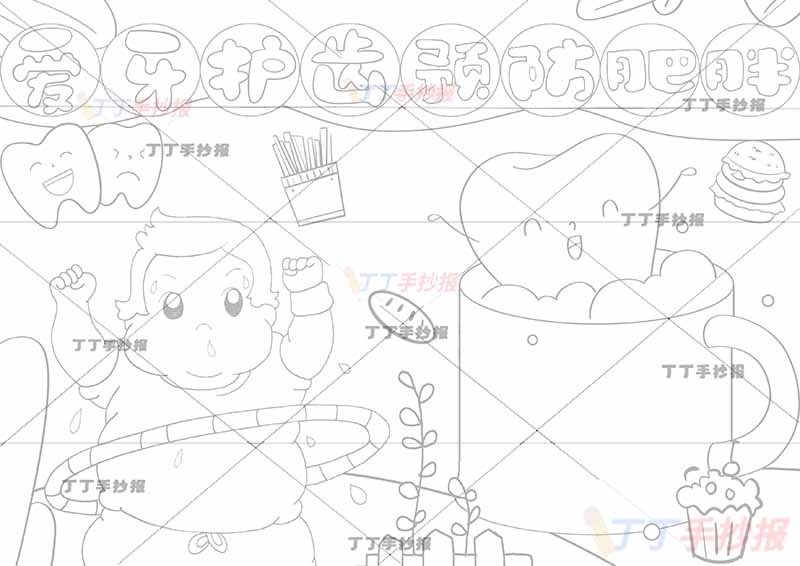 爱牙护齿预防肥胖儿童画呼啦圈