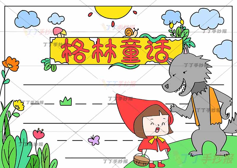 格林童话手抄报小红帽