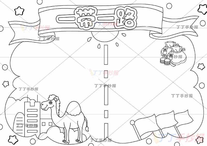 一带一路手抄报三面红旗