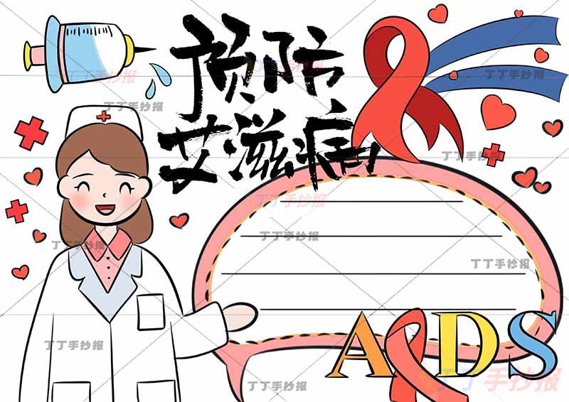 预防艾滋病手抄报左侧女护士