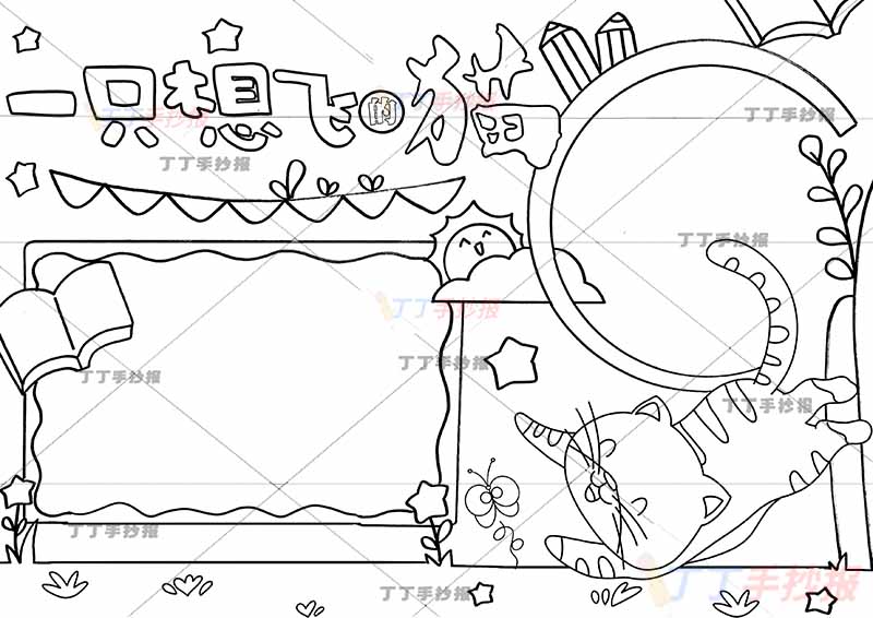一只想飞的猫手抄报带字标题
