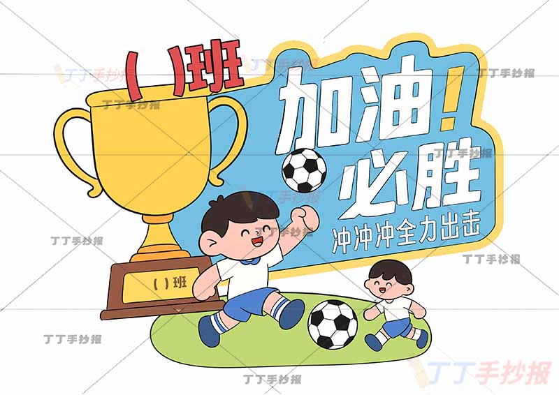 运动会加油卡手持牌足球系列男两人