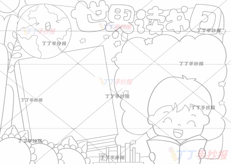 世界读书日手抄报左上地球