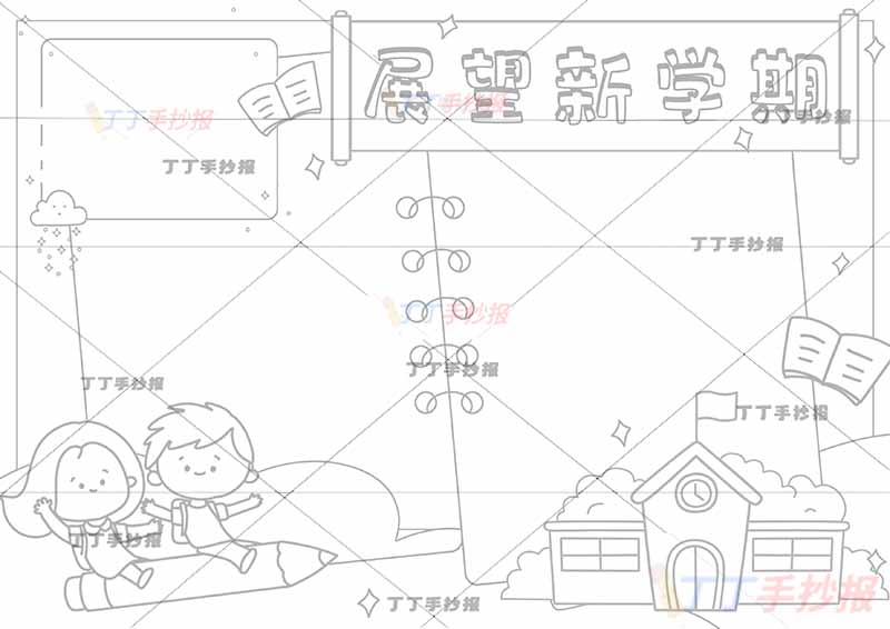 展望新学期手抄报左下女孩男孩