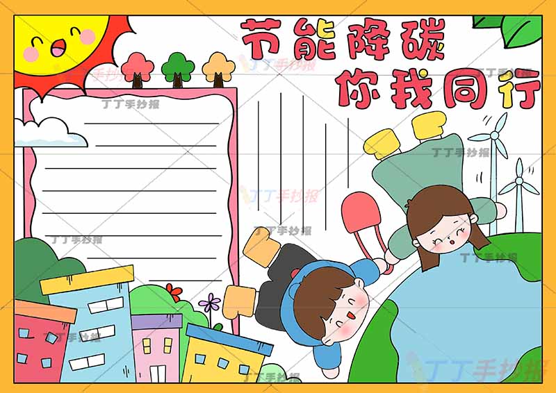 节能降碳你我同行手抄报男孩女孩